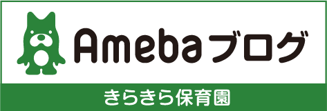 きらきら保育園ブログ