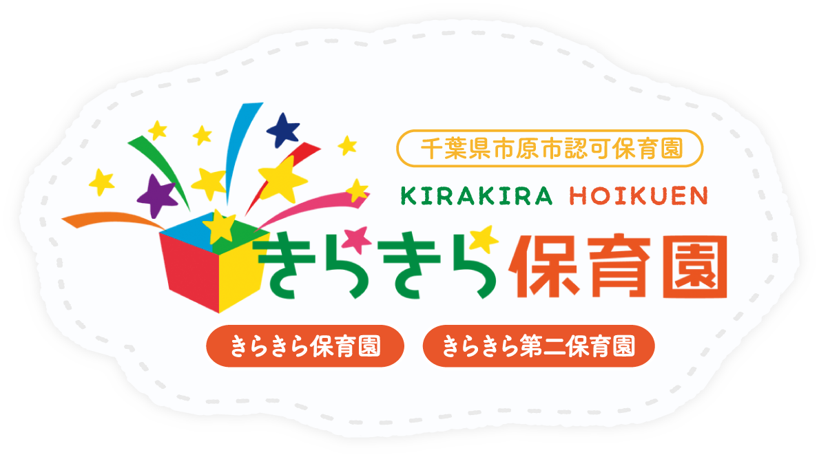 千葉県市原市認可保育園「きらきら保育園」「きらきら第二保育園」